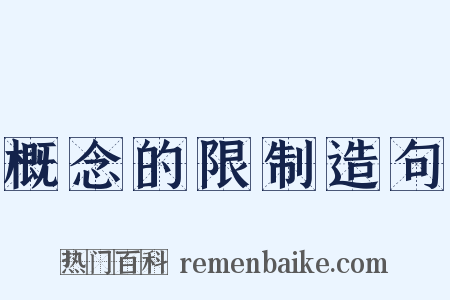 概念的限制造句是什么意思的图片